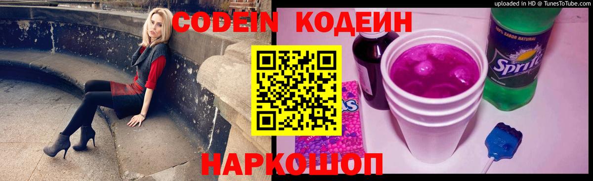 Кодеин напиток Lean (лин)  Вход с VPN  Кодеин Purple Drank  Заволжье 